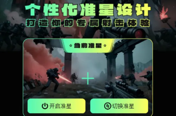 准星助手和平精英 准星助手和平精英