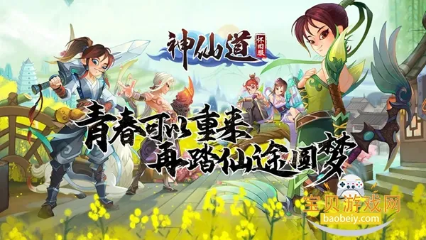 神仙道高清重制版 神仙道高清重制版