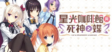 星光咖啡馆与死神之蝶直装 星光咖啡馆与死神之蝶直装