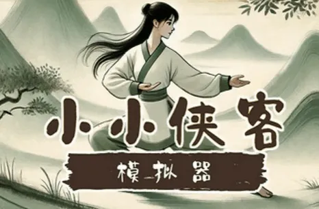 小小侠客模拟器手机版 小小侠客模拟器手机版