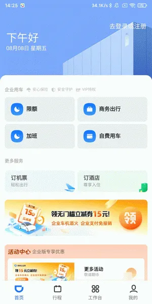 滴滴企业版最新手机版 滴滴企业版最新手机版