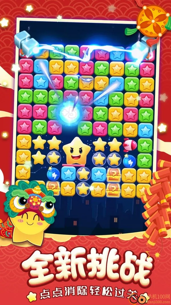 消灭星星全新版 消灭星星全新版