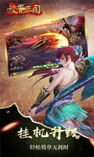 放置三国变态版破解版 放置三国变态版破解版