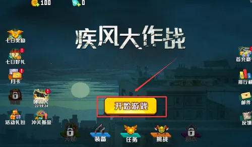 疾风大作战 疾风大作战