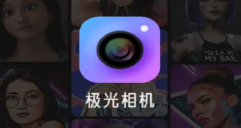 极光相机 极光相机