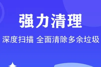 加速清理管家 加速清理管家