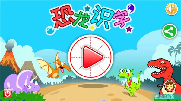 恐龙识字 恐龙识字