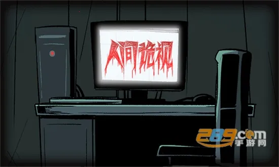 人间诡视2026最新版本 人间诡视2026最新版本