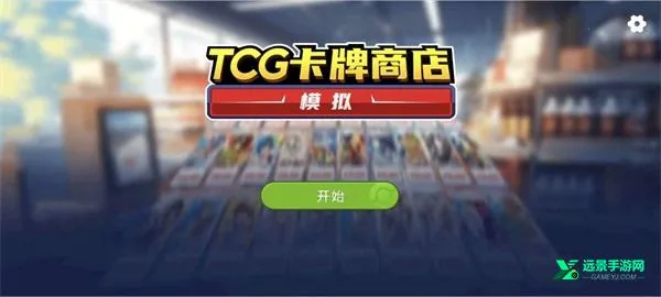 TCG卡牌商店模拟器2 TCG卡牌商店模拟器2