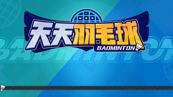 天天羽毛球破解版 天天羽毛球破解版