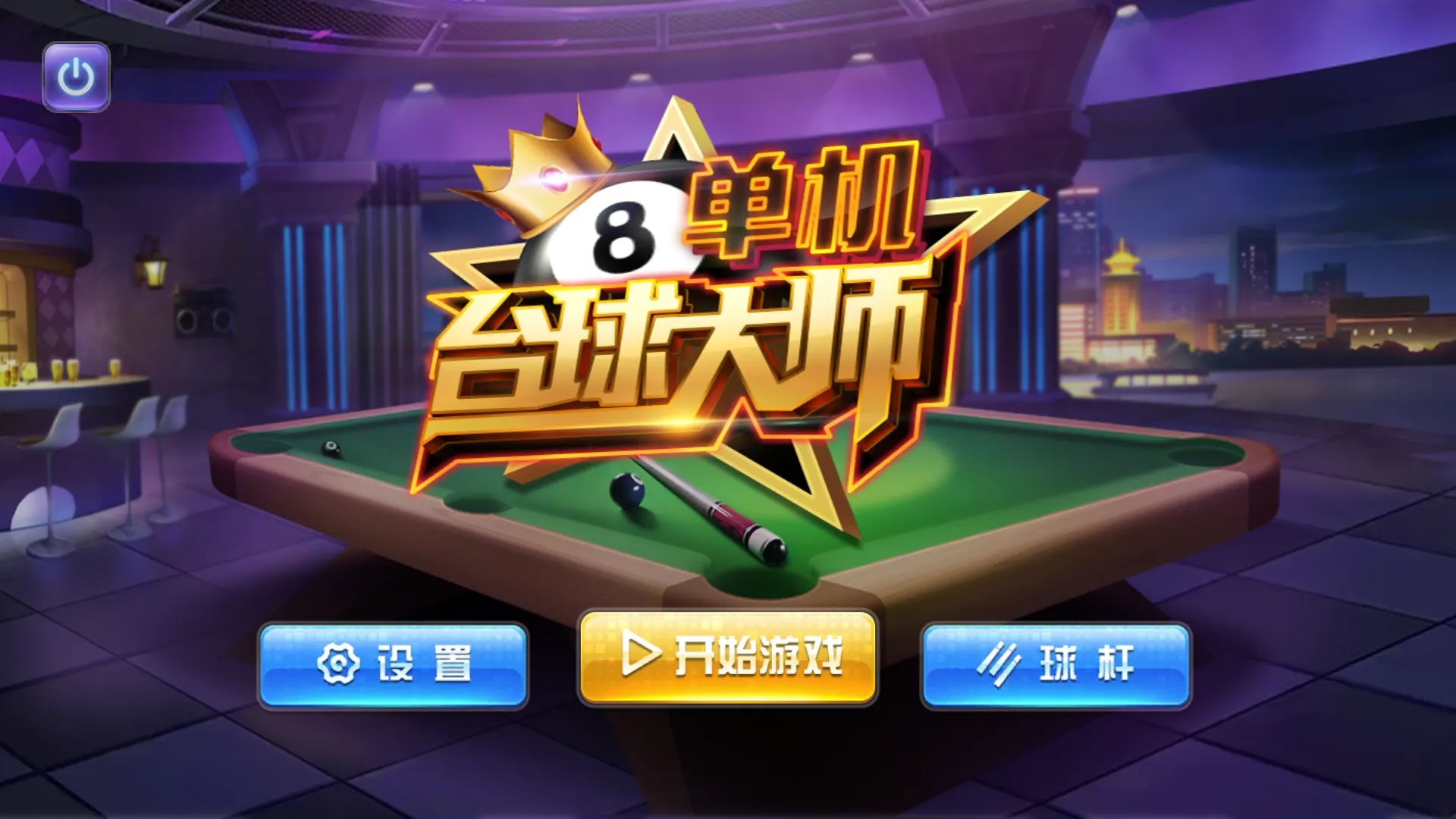 单机台球大师国语版2026官方最新版本 单机台球大师国语版2026官方最新版本