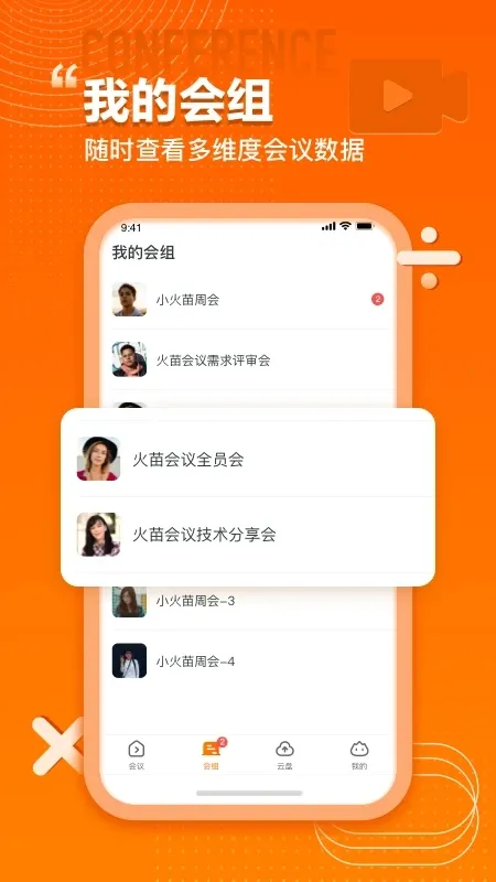 火苗会议 火苗会议