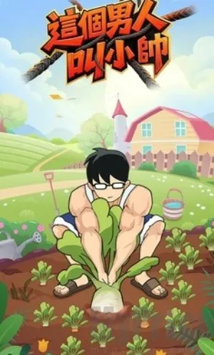 这个男人叫小帅 这个男人叫小帅