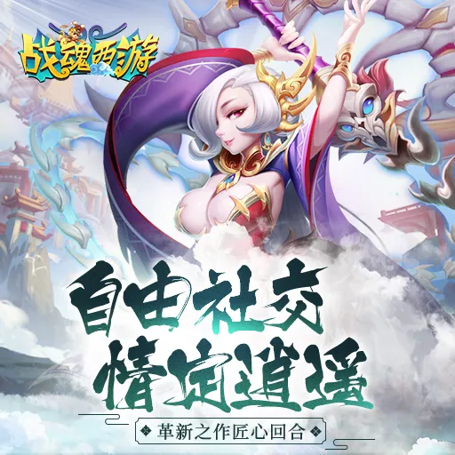 战魂西游 战魂西游