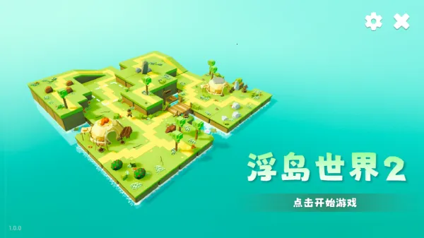 浮岛世界2破解版 浮岛世界2破解版