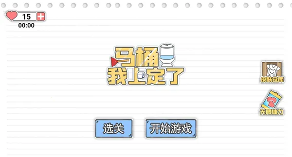 马桶我上定了 马桶我上定了