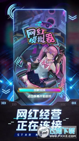 网红模拟器 网红模拟器