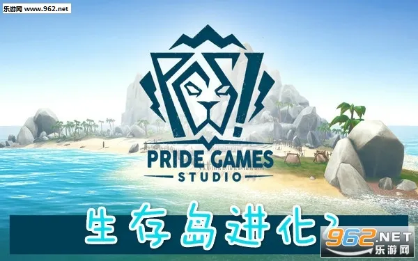 生存岛进化2 生存岛进化2