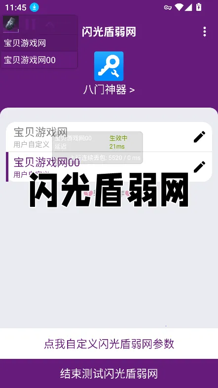 闪光盾弱网2026最新版本 闪光盾弱网2026最新版本