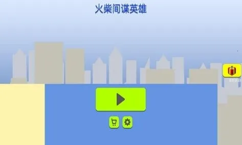 火柴间谍英雄2026官方正版 火柴间谍英雄2026官方正版