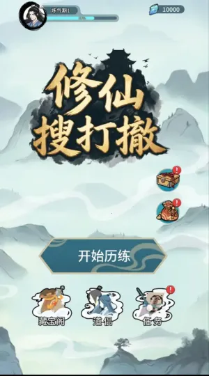 修仙搜打撤2026下载安装 修仙搜打撤2026下载安装