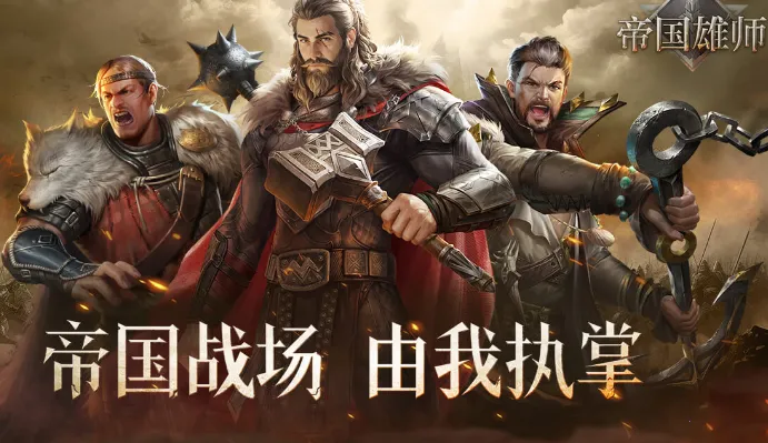 帝国雄师 帝国雄师
