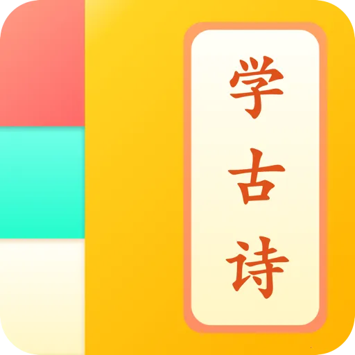 ��ͯѧ��ʫ�����ֻ���v1.1.3 �ٷ�����