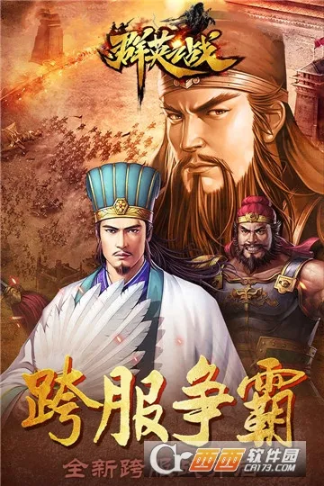 群英之战免费版 群英之战免费版