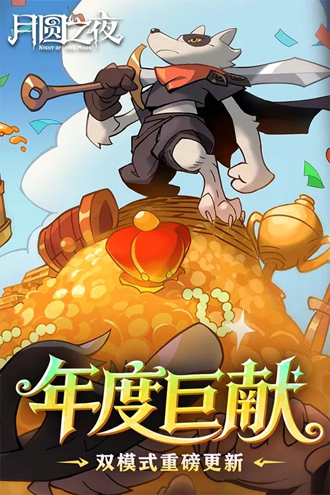 ��Բ֮ҹ���з�(����ð����Ϸ)v1.6.28 �ֻ���