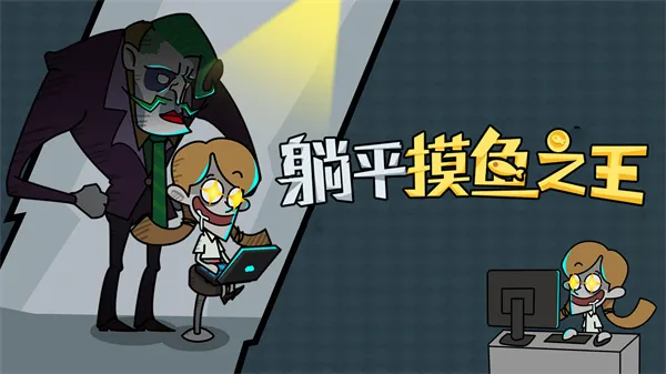 躺平摸鱼之王无限金币 躺平摸鱼之王无限金币