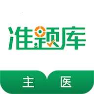 ����ҽʦ׼���(ҽʦ�������)v4.84 �ֻ���