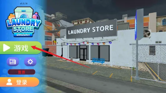 洗衣店模拟器无限金币 洗衣店模拟器无限金币