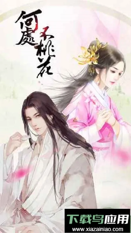 橙光何处不桃花清软安卓版手机版 橙光何处不桃花清软安卓版手机版