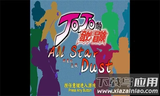 jojoȺ�ǵĳ�����׿���ֻ���v1.01 �ֻ���