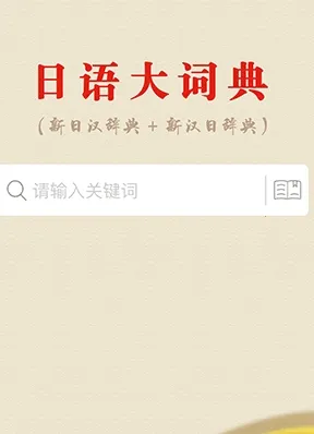 日语大词典2026官方正版 日语大词典2026官方正版