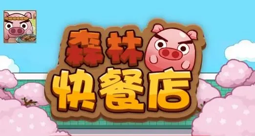 森林快餐店最新手机版 森林快餐店最新手机版