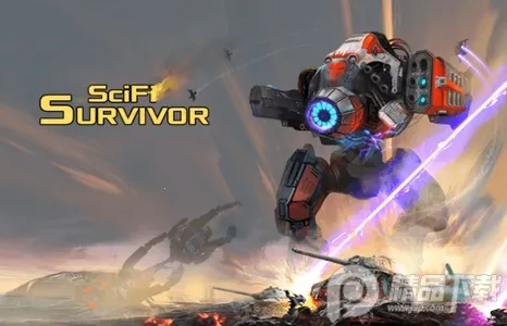 科幻幸存者(科幻生存游戏) 科幻幸存者(科幻生存游戏)