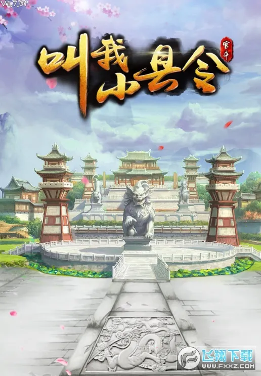 叫我小县令2026官方正版 叫我小县令2026官方正版