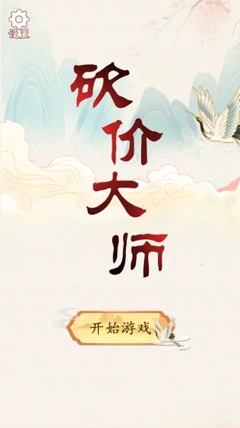 砍价大师(砍价闯关游戏) 砍价大师(砍价闯关游戏)