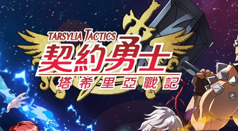 契约勇士(策略战斗游戏) 契约勇士(策略战斗游戏)