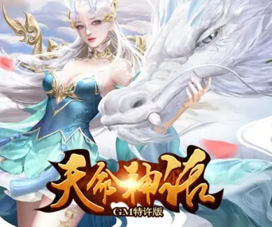 天命神话最新手机版 天命神话最新手机版