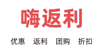 嗨返利安卓版手机版 嗨返利安卓版手机版