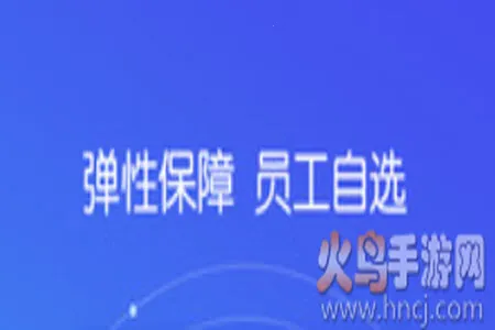 好福利(保险金融服务软件) 好福利(保险金融服务软件)