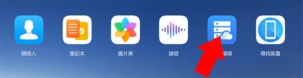华为云空间(手机云存储平台) 华为云空间(手机云存储平台)