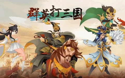 群英打三国2026下载安装 群英打三国2026下载安装
