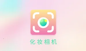 化妆相机2026最新版本 化妆相机2026最新版本