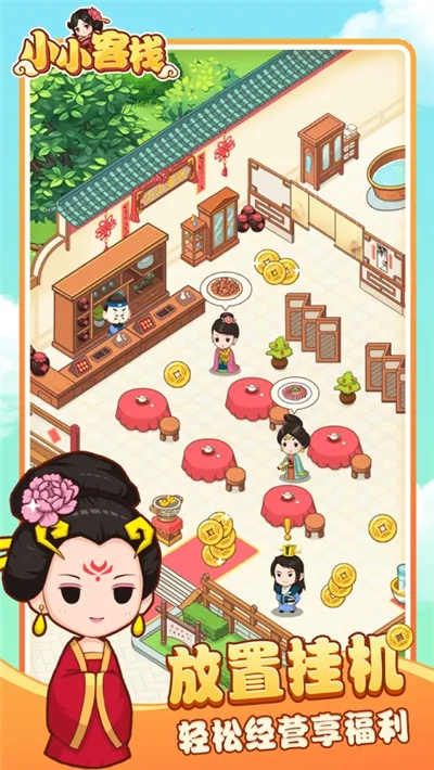 小小客栈(客栈经营游戏) 小小客栈(客栈经营游戏)