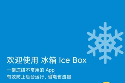 Ice Box(应用冻结软件) Ice Box(应用冻结软件)