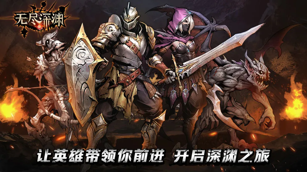 无尽深渊(卡牌策略冒险游戏) 无尽深渊(卡牌策略冒险游戏)