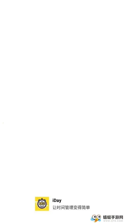 iDay(ʱ���������)v2.5.3 �ٷ�����